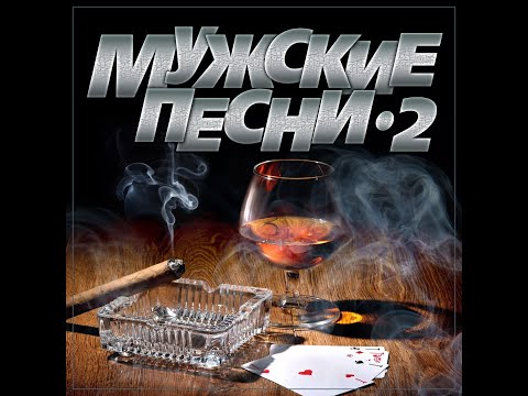 Новый Супер Сборник Мужские Песни - 2