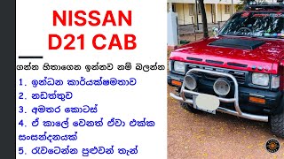 Nissan D21 Review Sinhala | Nissan Cab Review Sri Lanka | ගැටළු එන්න පුළුවන් තැන්