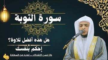 سورة التوبة الشيخ محمد عبادة | صوته يرقق القلوب || Mohamed Obada - Surat Al-Tawbah