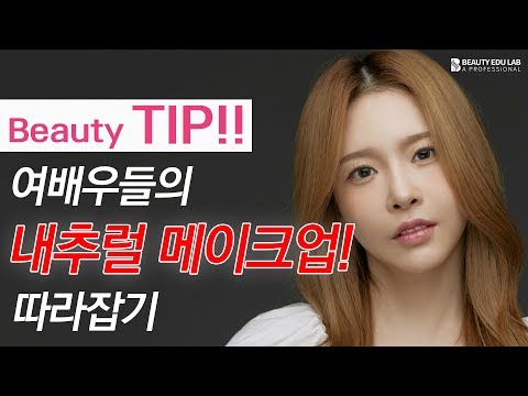 [뷰티팁!!]여배우들의 내추럴 메이크업 따라잡기 | Natural makeup tutorial