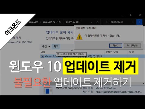 윈도우 10: 불필요한 업데이트 제거하기