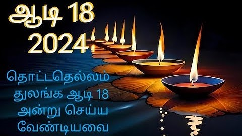ஆடிப் பெருக்கு 2024 |  தொட்டதெல்லாம் துலங்க | ஆடி 18 | Aadi perukku 2024 | Aadi 18 |