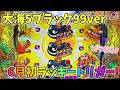 大海物語5ブラック99ver 6月最初のラッキートリガーは！どうなる？ ヒゲパチ 第2453話 大海物語5ブラック99ver実践