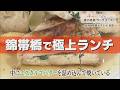 錦帯橋×桜×絶品ランチ！長州どりフルコースが最高すぎた ふらっとグルメ