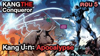 Kang ปะทะ Apocalypse Kang the Conqueror part.5 - Comic World Story