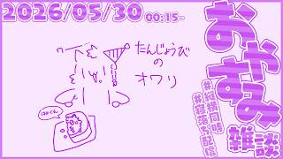 お誕生日おわりの雑談【尾弐束タイガ】