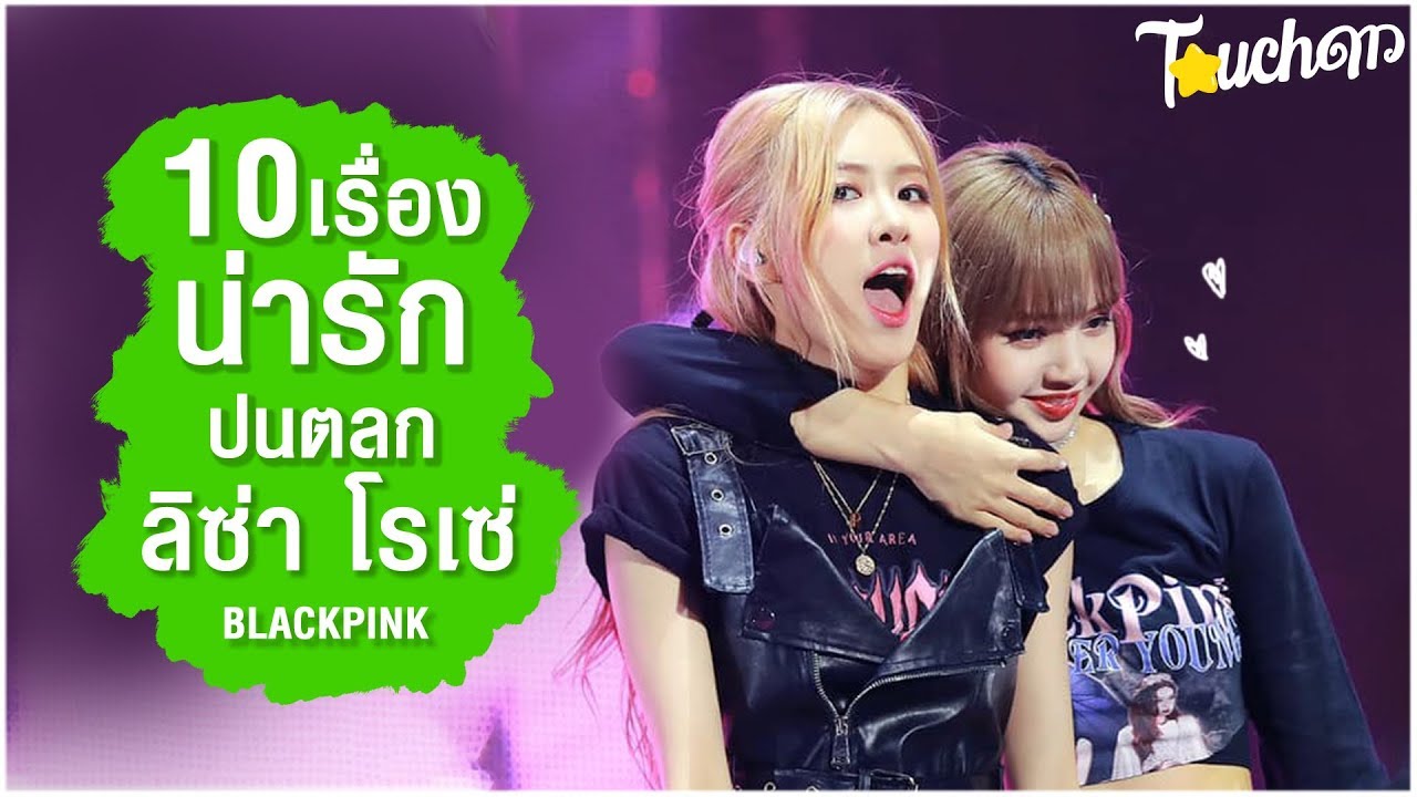 แป๊กกะปุ้ย :10 เรื่องน่ารักปนตลก ลิซ่า โรเซ่ BLACKPINK