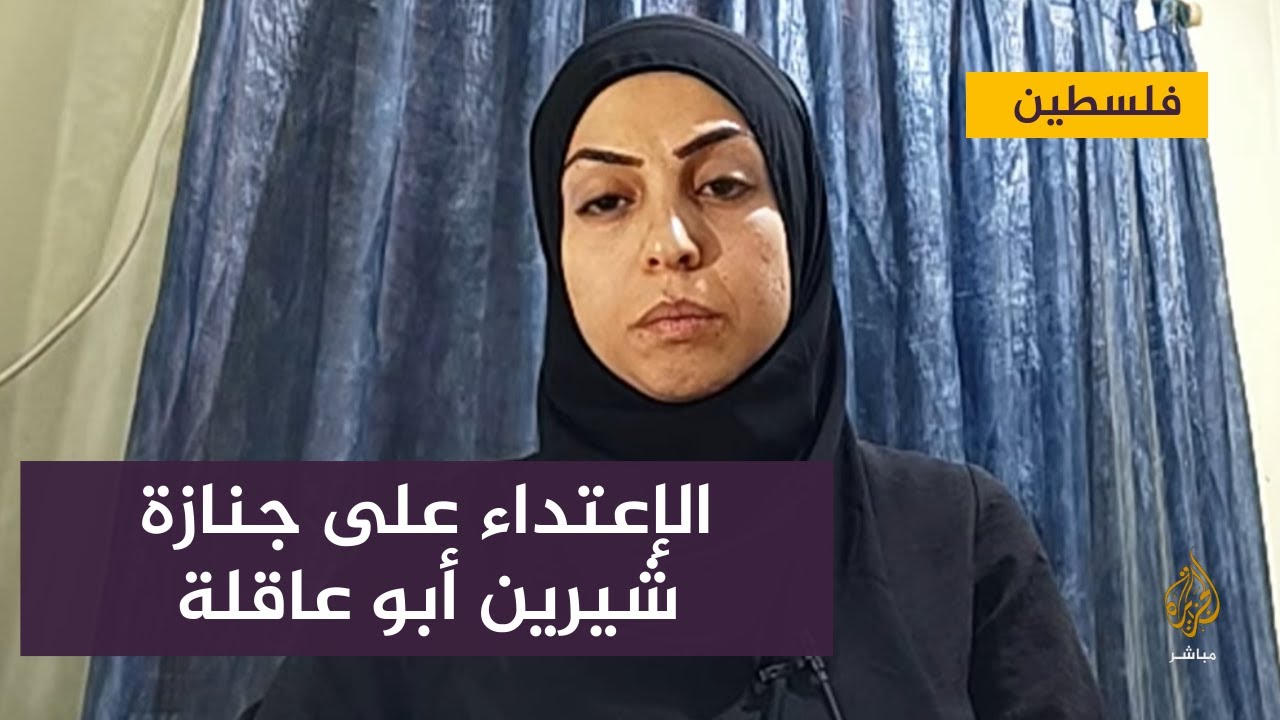 "طلبوا ألا يزيد عدد المشيعين عن 50 شخصا لكنهم فوجئوا بأن شيرين تقود ثورة"
