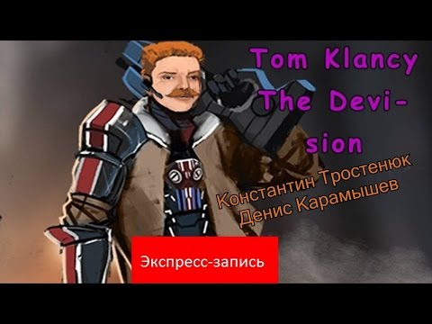 Видео: Tom Clancy’s The Division: После 30 жизнь только начинается? [Экспресс-запись]