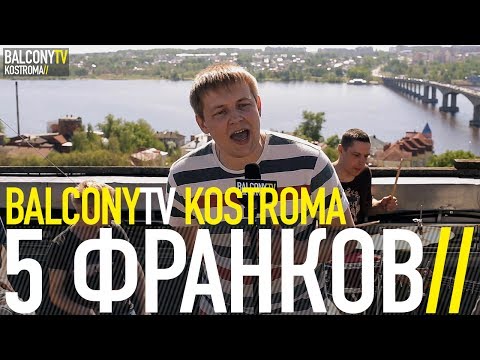Смотреть клип 5 ФРАНКОВ - ВОЗВРАЩАЮСЬ ДОМОЙ (BalconyTV) онлайн бесплатно в качестве Смотреть клип 5 ФРАНКОВ - ВОЗВРАЩАЮСЬ ДОМОЙ (BalconyTV) онлайн бесплатно в качестве