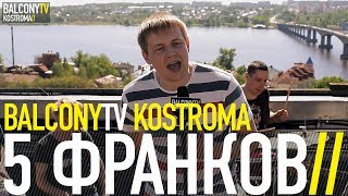 5 ФРАНКОВ - ВОЗВРАЩАЮСЬ ДОМОЙ (BalconyTV)