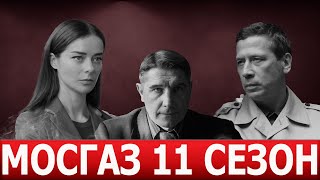 Мосгаз. Дело №11. 11 Сезон 1 Серия (9 Серия )- Дата Выхода / Анонс (Сериал 2024)