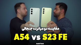 SAMSUNG A54 vs S23 FE | مقایسه سامسونگ A54 با S23 FE