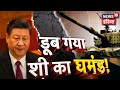 China में सैलाब का कहर, बाढ़ के आगे बेबस हुई चीनी सेना | News18 India