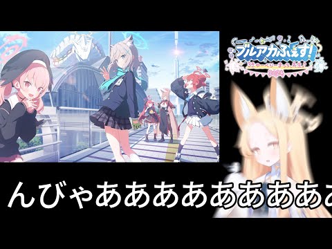 ブルアカふぇすDay1の内容と所感とセイアちゃん【ブルアカ】セイアを希うブルアカ日記181