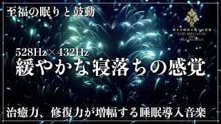 【細胞再生と自然治癒力】ソルフェジオ周波数528Hzと宇宙の自然周波数432Hz、鼓動のリズムに合わせた睡眠導入音楽を聴きながら超熟睡へ…メラトニン大放出で究極の睡眠体験 by 静かな瞑想と癒しの音楽【Quiet Meditation and Healing Music】 29,170 views 1 month ago 3 hours