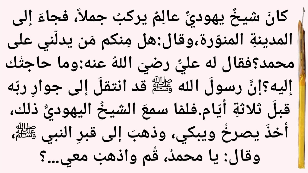 عجوز يهودي عالم وواقعة مع النبي محمد ﷺ | مواقف علي رضي الله عنه | مدائن الإيمان