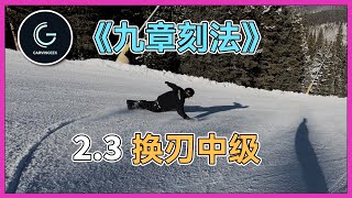 【九章刻法2.3】换刃中级｜刻滑想提高必须要知道的事❗️超大信息量❗️