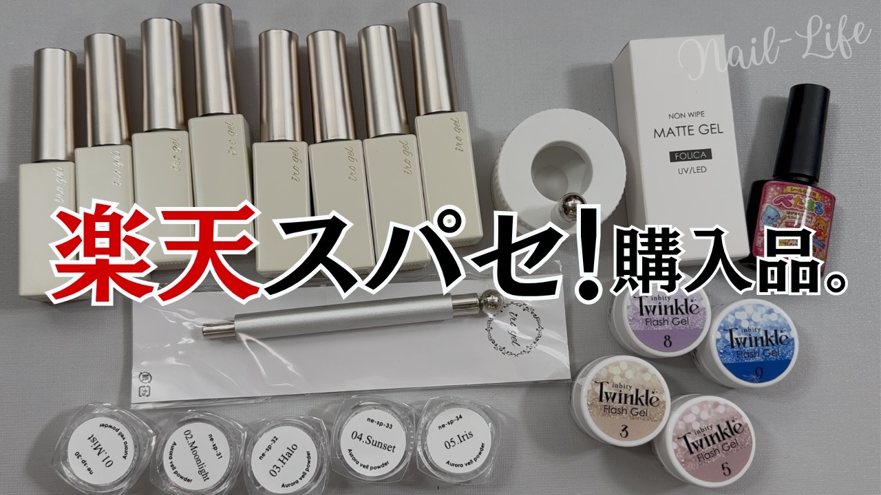 [4月中セール！]ネイル用品 43点まとめ売りセット Worth the Buy♡】Rakuten Super Sale Haul! Nail Supplies Roundup