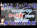第31回_ファイブスター物語 単行本9巻～15巻おさらい動画