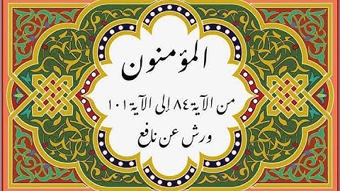 المصحف التعليمي المجزء _ ورش بالقصر _ سورة المؤمنون من الآية ٨٤ إلى الآية ١٠١