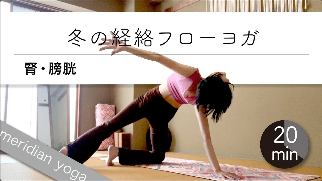 冬の経絡フロー★★