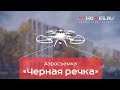 🚁 Аэросъемка ЖК «Черная речка» от ЦДС