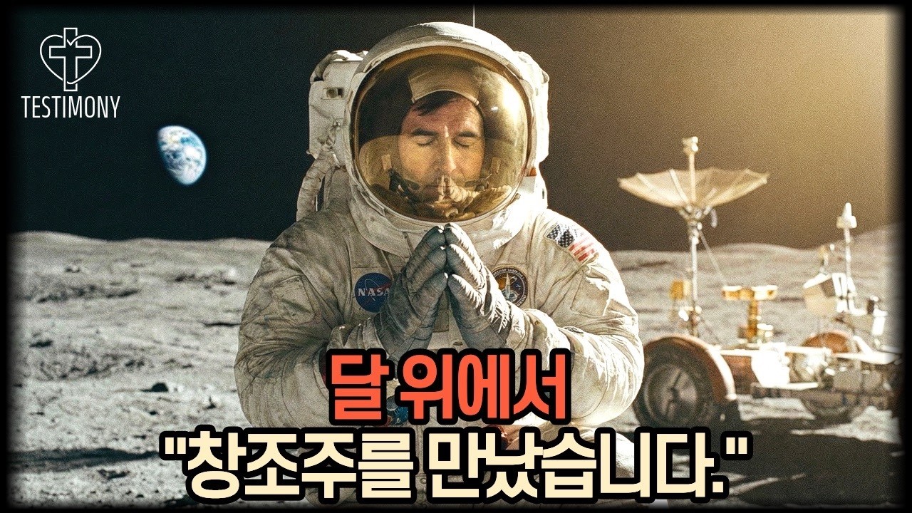 달에 다녀온 영웅, 나사(NASA)를 그만두고 아라랏산으로 간 이유 | 제임스어윈 실화간증
