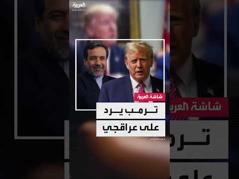 تصريحات حول برنامج إيران النووي وتطورات وقف إطلاق النار