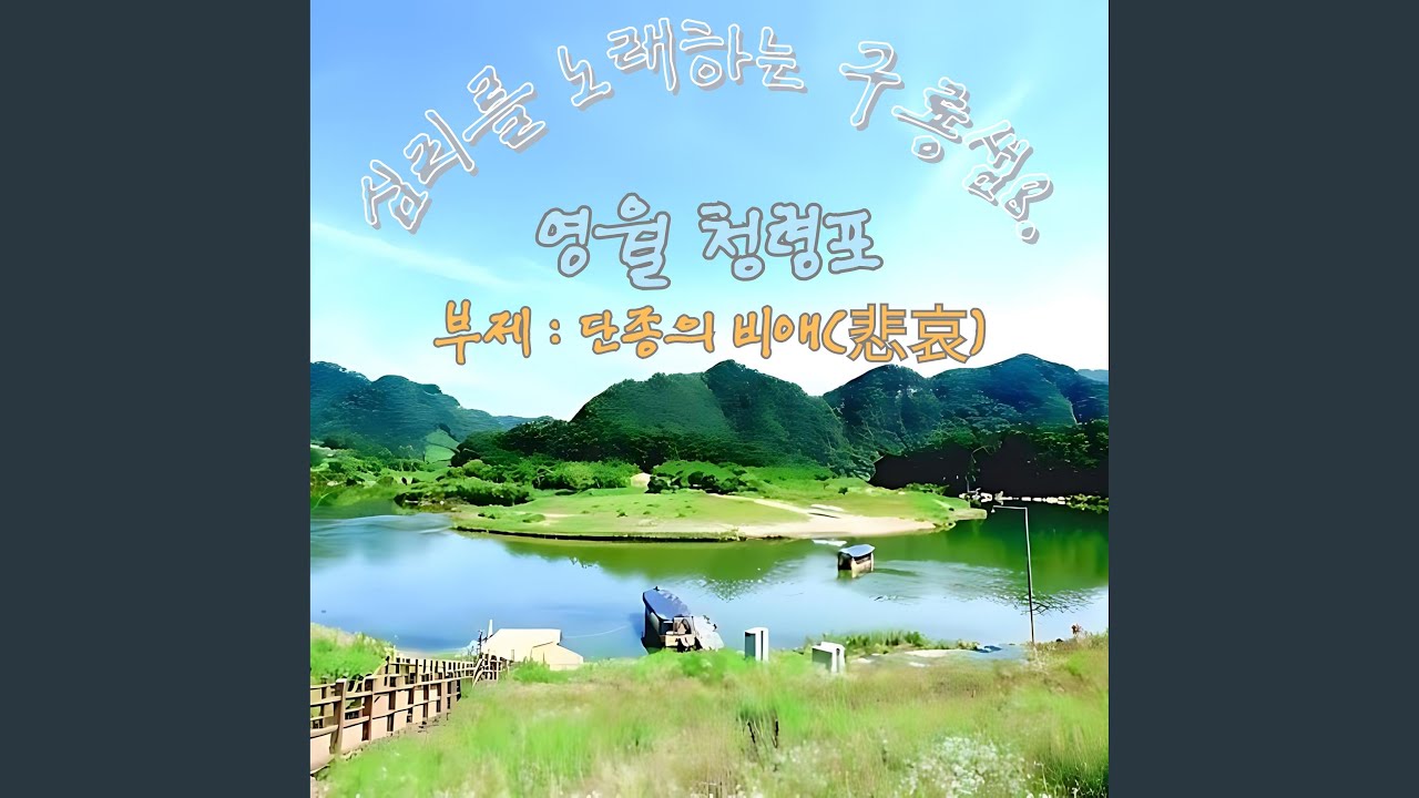 Sleduj 영월 청령포 - 부제 : 단종의 비애 na YouTube