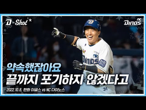 끝까지 최선을 다하겠다고 약속했으니까 | <strong>10월</strong> 8일 한화 vs <strong>NC</strong>
