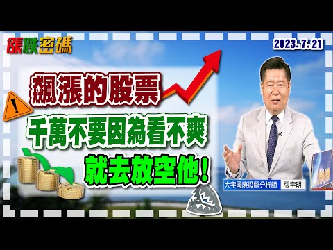 千萬不要因為看不爽就去放空他！｜張宇明分析師｜【漲跌密碼】20230721｜三立iNEWS