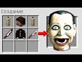 КАК СКРАФТИТЬ ЖУТКАЯ КУКЛА В МАЙНКРАФТ ? SCP CREEPY DOLL SLAPPY В MINECRAFT