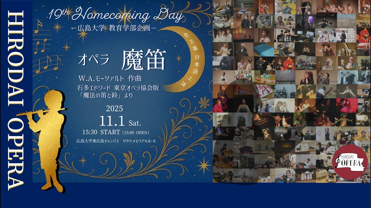 広大オペラ2025年ホームカミング公演　オペラ「魔笛」