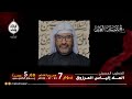 البث المباشر مأتم سار يوم السابع من المحرم 1447هـ الخطيب الملا إلياس المرزوق