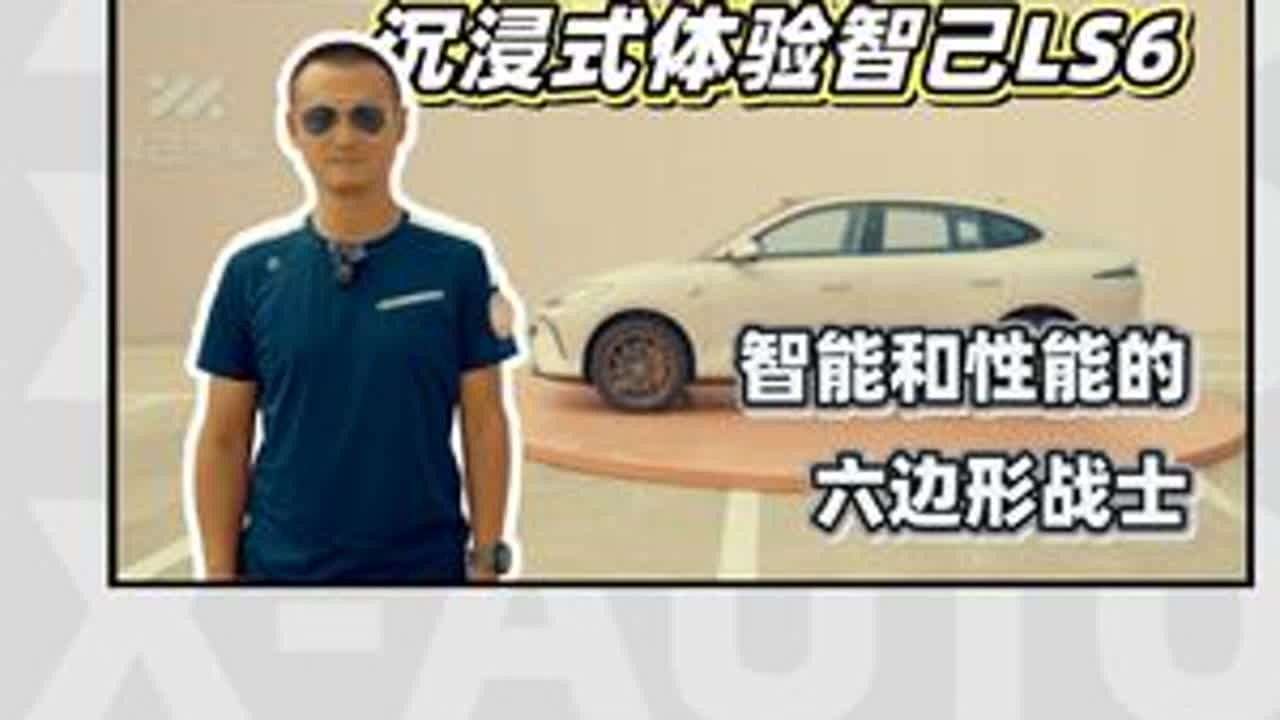 智能和性能的六边形战士 | 沉浸式体验智己LS6