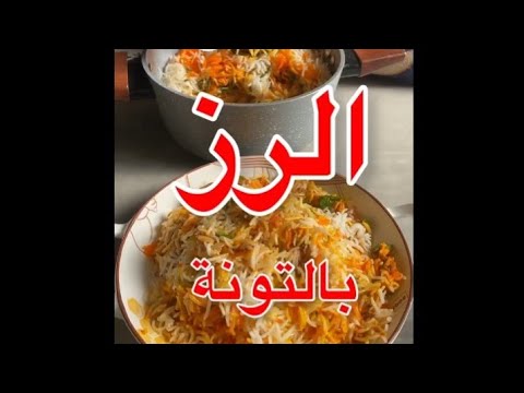 رز بالتونه مرره لذيذ وبطريقة مبسطه جدا طعم شهي جدا