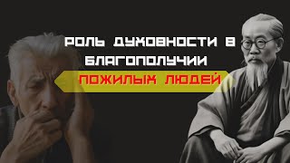 Роль духовности в благополучии пожилых людей