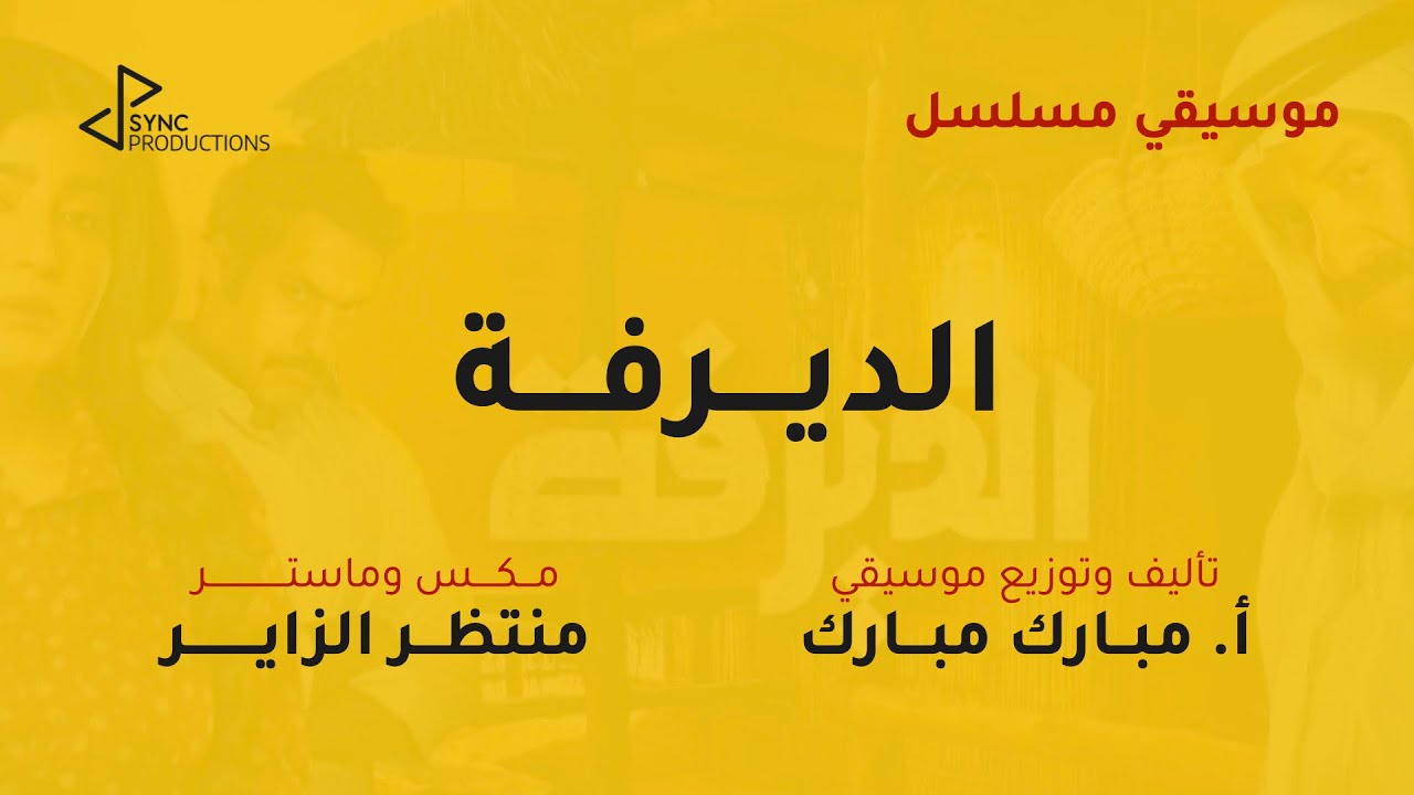 Al Deirufa Soundtrack  | موسيقى مسلسل الديرفة