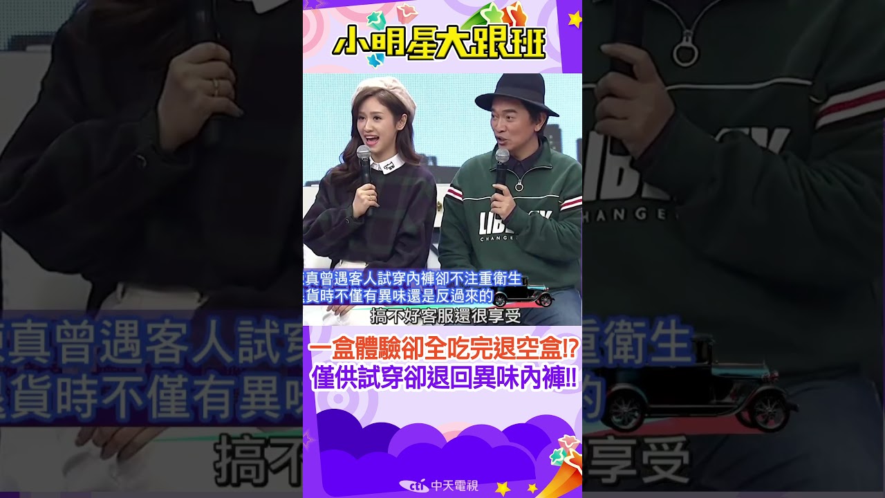 #shorts 提供一盒體驗卻全吃完退空盒要求退款!? 貼身衣物開放退貨卻收到原味內褲!? 業配.購物台.陳真.嚴總 @我愛小明星大跟班 縮圖