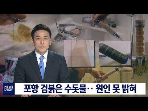 [대구MBC뉴스] 포항에서도 검붉은 수돗물 논란