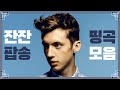 [Playlist] 귀르가즘 제대로 주는 감성 팝송 노래 모음 #5