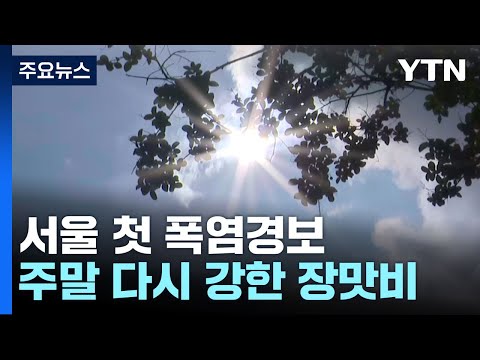 [날씨] 찜통더위에 서울 첫 폭염경보...주말 다시 강한 장맛비 / YTN