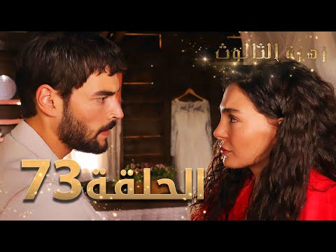 مسلسل زهرة الثالوث الحلقة 73 مدبلج