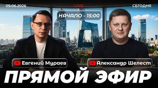 Прямой эфир с Александром Шелестом