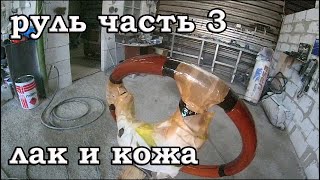 Руль часть 3 кроем лаком кроим кожу