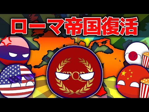 [Polandball] The Roman Empire is back!