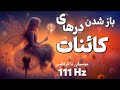 موسیقی با فرکانس 111 هرتز پیام رسان کائنات برای دریافت هر چه می خواهی 