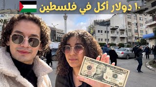 $10 Food Challenge in Palestine تحدي الأكل ب١٠ دولار في فلسطين