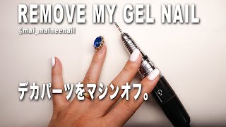 自爪ジェルネイルオフ。私のデカパーツの外し方教えます。 - Remove my BIG stone gel nail with machine.